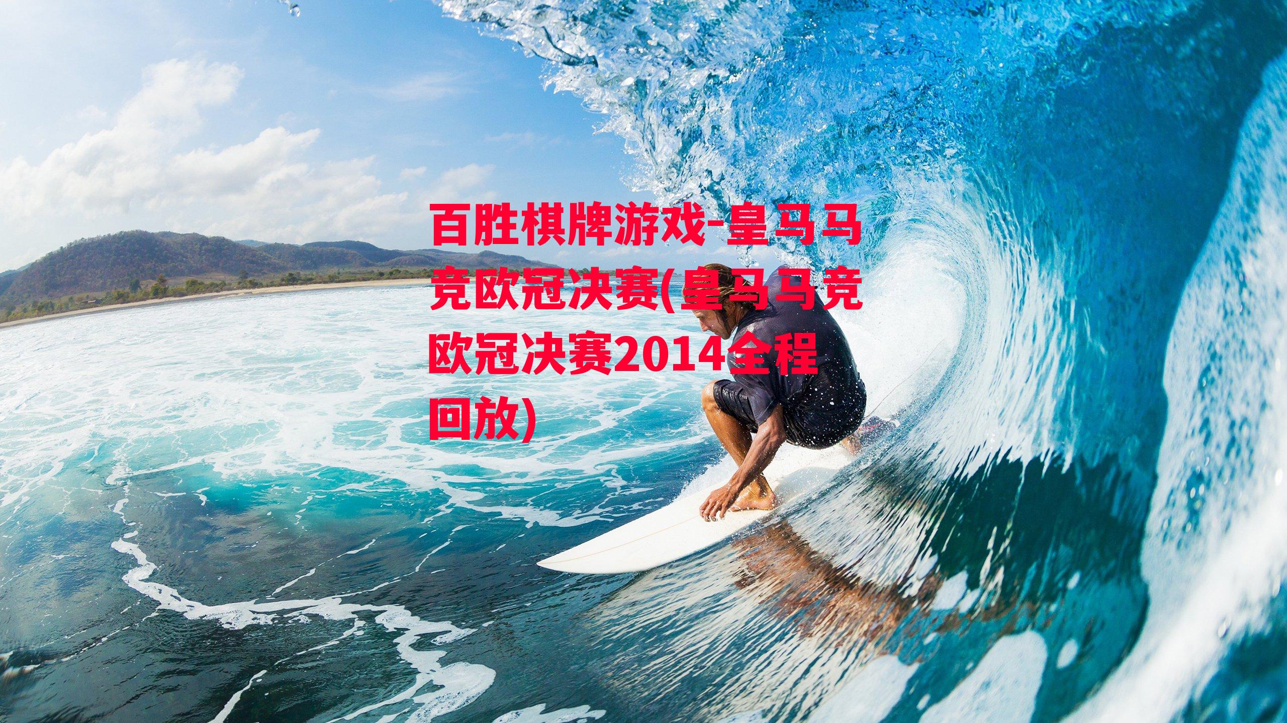 皇马马竞欧冠决赛(皇马马竞欧冠决赛2014全程回放)