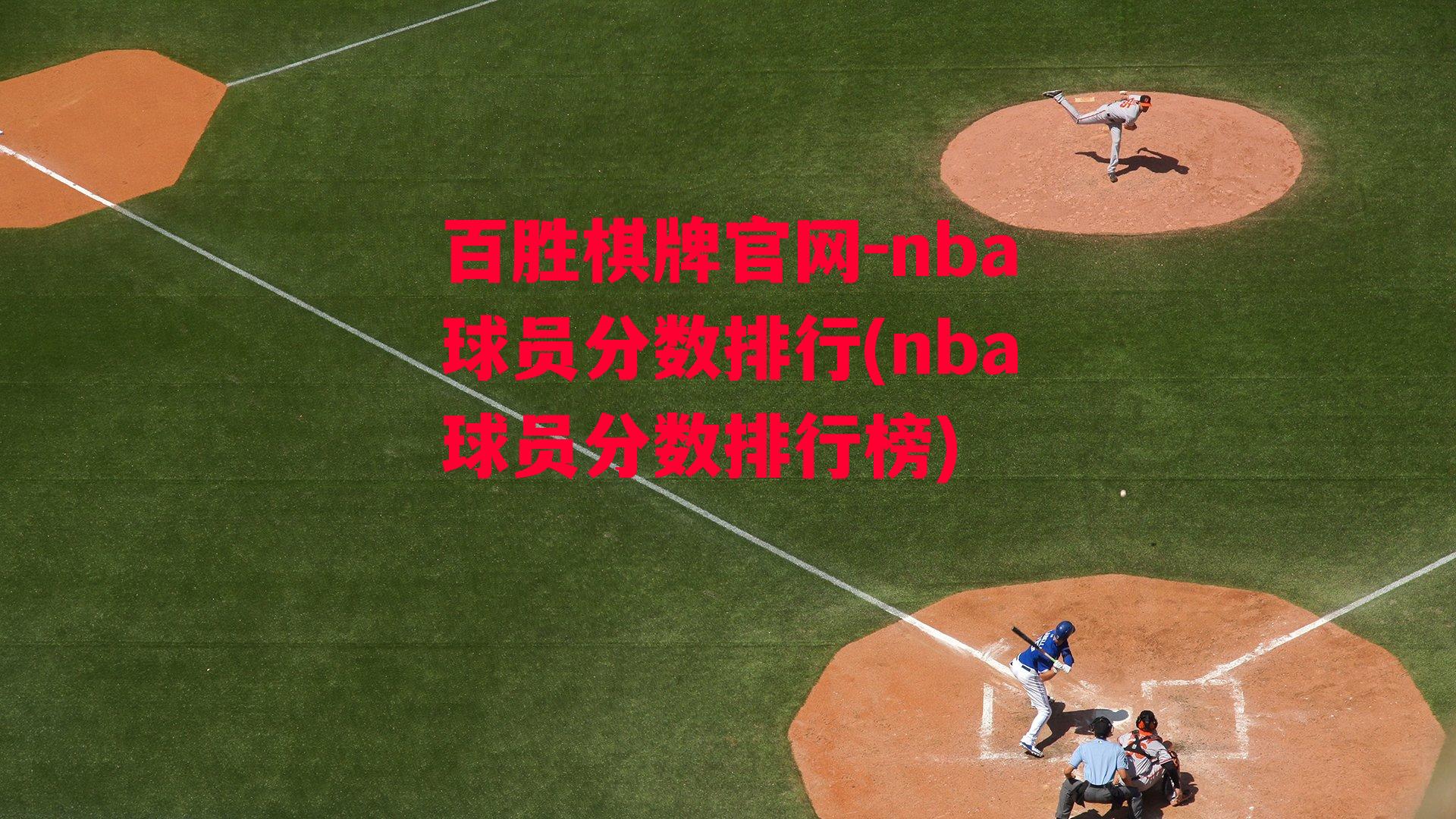 nba球员分数排行(nba球员分数排行榜)