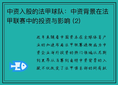 中资入股的法甲球队：中资背景在法甲联赛中的投资与影响 (2)