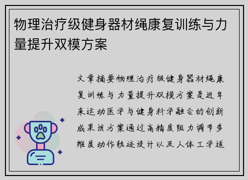 物理治疗级健身器材绳康复训练与力量提升双模方案