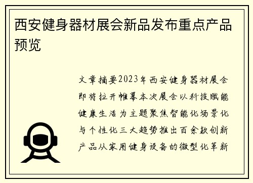 西安健身器材展会新品发布重点产品预览