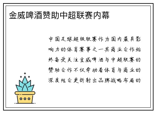 金威啤酒赞助中超联赛内幕