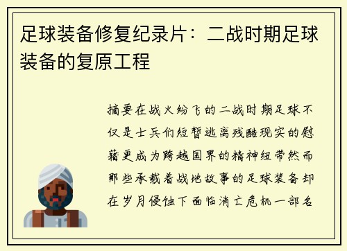 足球装备修复纪录片：二战时期足球装备的复原工程