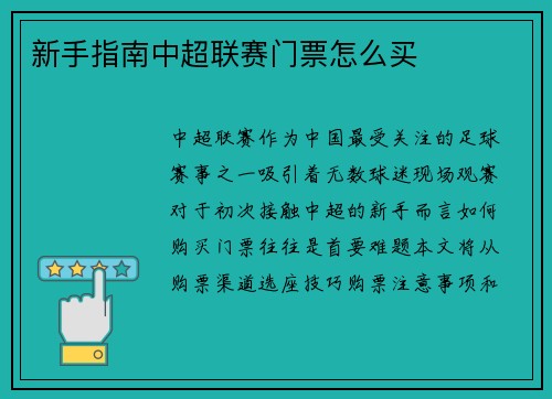 新手指南中超联赛门票怎么买