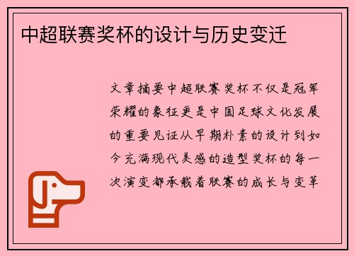 中超联赛奖杯的设计与历史变迁