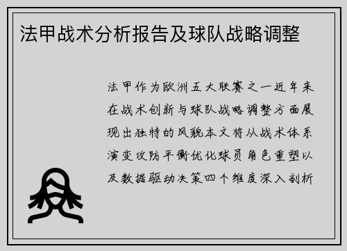 法甲战术分析报告及球队战略调整