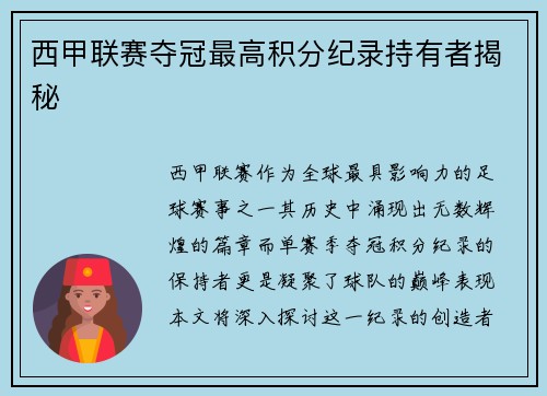 西甲联赛夺冠最高积分纪录持有者揭秘