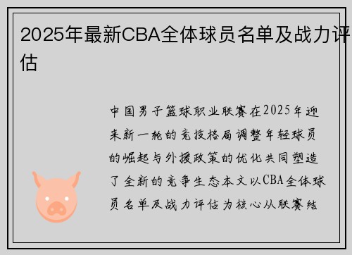 2025年最新CBA全体球员名单及战力评估
