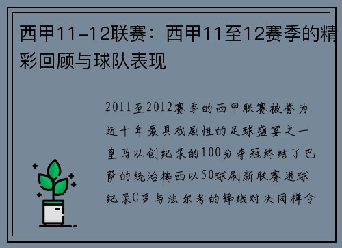 西甲11-12联赛：西甲11至12赛季的精彩回顾与球队表现