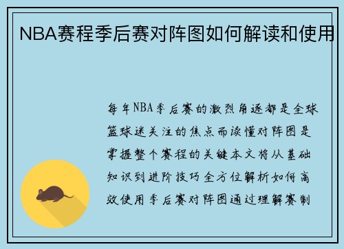 NBA赛程季后赛对阵图如何解读和使用