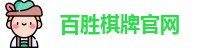 百胜棋牌官网