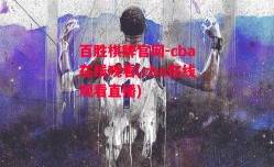 百胜棋牌官网-cba在线观看(cba在线观看直播)