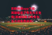 百胜棋牌app下载-英雄联盟之电竞为王免费(英雄联盟之电竞为王小说免费阅读)