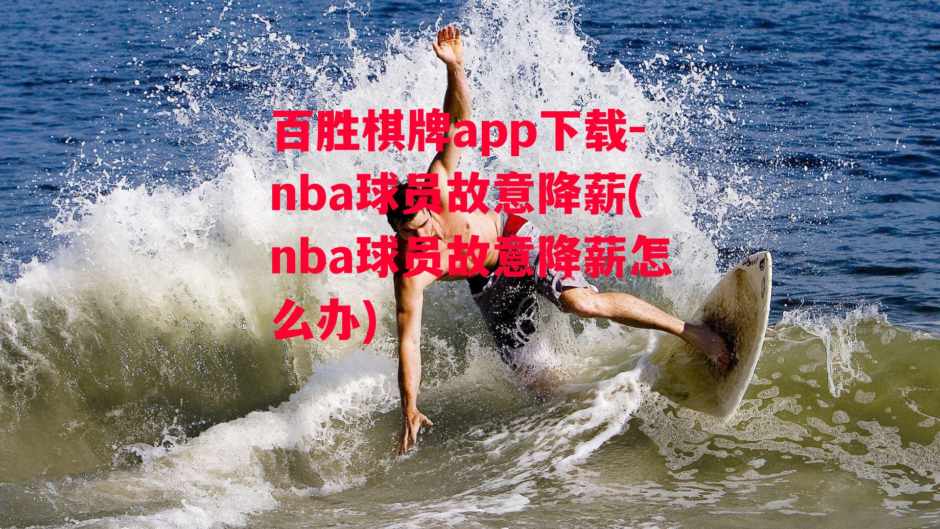 nba球员故意降薪(nba球员故意降薪怎么办)